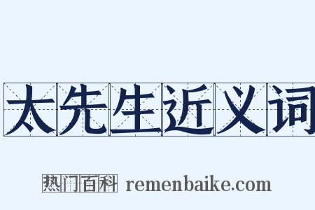 太先生近义词是什么意思的图片
